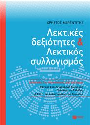 Λεκτικές Δεξιότητες και Λεκτικός Συλλογισμός από το GreekBooks