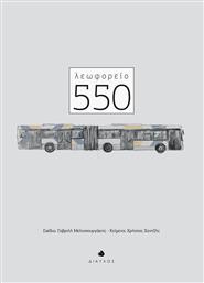 Λεωφορείο 550 από το Ianos