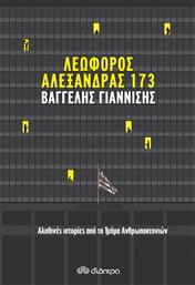 Λεωφόρος Αλεξάνδρας 173, Αληθινές Ιστορίες από το Τμήμα Ανθρωποκτονιών από το Ianos