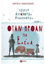 Λέσχη αλλόκοτων πλασμάτων: Όταν ήρθαν για εμένα από το Public