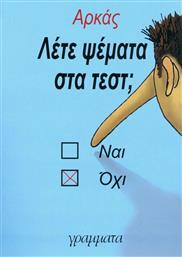 Λέτε ψέματα στα τεστ; από το GreekBooks