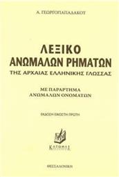 Λεξικό Ανώμαλων Ρημάτων της Αρχαίας Ελληνικής Γλώσσας από το Public