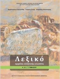 Λεξικό Αρχαίας Ελληνικής Γλώσσας Α΄, Β΄, Γ΄ Γυμνασίου