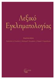Λεξικό εγκληματολογιάς