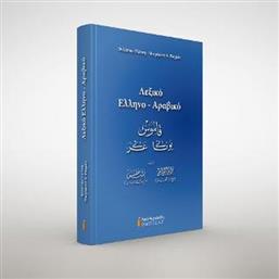 Λεξικό Ελληνο-Αραβικό από το Public