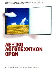 Λεξικό Λογοτεχνικών Όρων, Α΄, Β΄, Γ΄ γυμνασίου