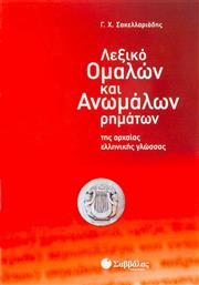 Λεξικό ομαλών και ανωμάλων ρημάτων της αρχαίας ελληνικής γλώσσας από το Ianos