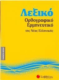Λεξικό ορθογραφικό - ερμηνευτικό της νέας ελληνικής από το GreekBooks