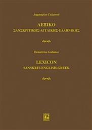 Λεξικό σανσκριτικής - αγγλικής - ελληνικής από το Plus4u