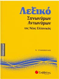 Λεξικό συνωνύμων - αντωνύμων της νέας ελληνικής από το Ianos