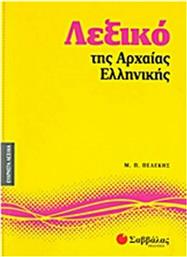Λεξικό της αρχαίας ελληνικής από το Ianos