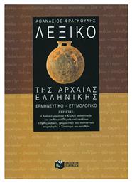 Λεξικό της αρχαίας ελληνικής, Ερμηνευτικό, ετυμολογικό