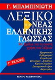 Λεξικό της νέας ελληνικής γλώσσας, Με σχόλια για τη σωστή χρήση των λέξεων: Ερμηνευτικό, ετυμολογικό, ορθογραφικό, συνωνύμων-αντιθέτων, κύριων ονομάτων, επιστημονικών όρων, ακρωνυμίων από το GreekBooks