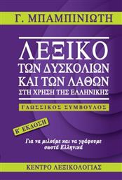 Λεξικό των Δυσκολιών και των Λαθών στη Χρήση της Ελληνικής από το GreekBooks