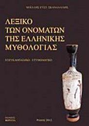 Λεξικό των ονομάτων της ελληνικής μυθολογίας, Εγκυκλοπαιδικό, ετυμολογικό από το Plus4u