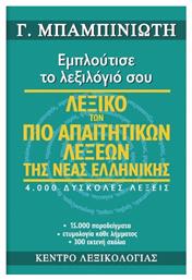 Λεξικό των πιο απαιτητικών λέξεων της νέας ελληνικής, Εμπλούτισε το λεξιλόγιό σου: 4.000 δύσκολες λέξεις, 15.000 παραδείγματα, ετυμολογία κάθε λήμματος, 300 εκτενή σχόλια από το Public