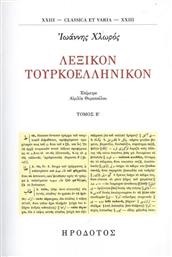 Λεξικόν Τουρκοελληνικόν, Τόμος Β'' από το Ianos