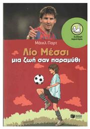 Λίο Μέσσι, Μια ζωή σαν παραμύθι από το GreekBooks