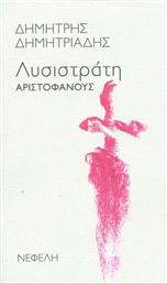 ''Λυσιστράτη'' Αριστοφάνους από το Ianos