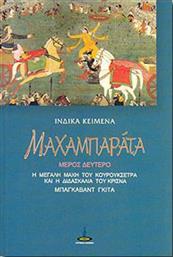 Μαχαμπαράτα, Η μεγάλη μάχη του Κουρουκσέτρα και η διδασκαλία του Κρίσνα (Μπάγκαβαντ Γκιτά) από το Ianos