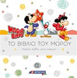 Magic Birds: Το βιβλίο του μωρού, Καλώς ήρθες στον κόσμο! από το Plus4u