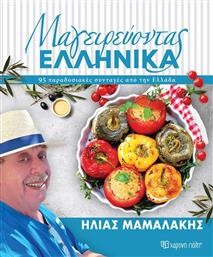 Μαγειρεύοντας Ελληνικά από το Ianos