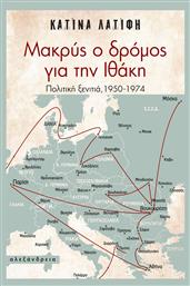 Μακρύς ο δρόμος για την Ιθάκη, Πολιτική ξενιτιά, 1950-1974 από το Ianos