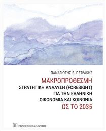 Μακροπροθεσμη Στρατηγικη Αναλυση Foresight Για Την Ελληνικη Οικονομια Και Κοινωνια Ως Το 2035 Εκδόσεις