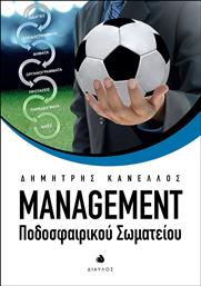 Management ποδοσφαιρικού σωματείου από το Ianos