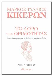 Μάρκος Τύλλιος Κικέρων: Το δώρο της ωριμότητας, Αρχαία σοφία για το δεύτερο μισό της ζωής από το Ianos