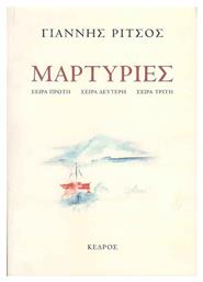 Μαρτυρίες, Σειρά πρώτη, Σειρά δεύτερη, Σειρά τρίτη