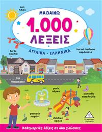 Μαθαίνω 1000 Λέξεις, Αγγλικά-Ελληνικά