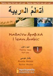 Μαθαίνω αραβικά
