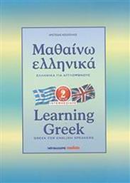 Μαθαίνω ελληνικά, Ελληνικά για αγγλόφωνους σε 42 μαθήματα: Βιβλίο δεύτερο (2η βαθμίδα) από το Ianos