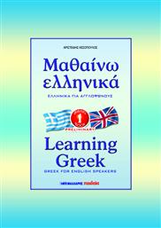 Μαθαίνω ελληνικά, Ελληνικά για αγγλόφωνους σε 43 μαθήματα: Βιβλίο πρώτο (προκαταρκτικό) από το Ianos