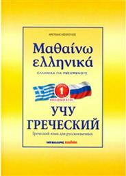 Μαθαίνω ελληνικά, Ελληνικά για ρωσόφωνους