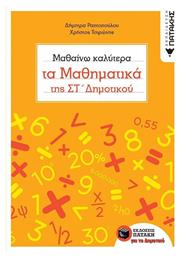 Μαθαίνω καλύτερα τα μαθηματικά της Στ' δημοτικού