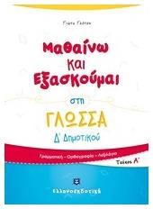 Μαθαίνω και εξασκούμαι στη γλώσσα Δ΄Δημοτικού