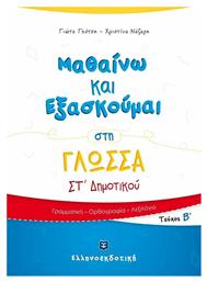 ΜΑΘΑΙΝΩ ΚΑΙ ΕΞΑΣΚΟΥΜΑΙ ΣΤΗ ΓΛΩΣΣΑ ΣΤ ΔΗΜΟΤΙΚΟΥ ΤΕΥΧΟΣ Β από το Ianos