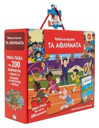 Μαθαίνω Και Εξερευνώ Τα Αθλήματα