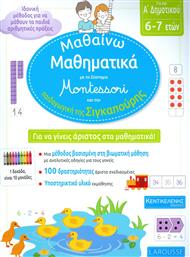 Μαθαίνω Μαθηματικά, με το Σύστημα Montessori και την Παιδαγωγική της Σιγκαπούρης από το GreekBooks