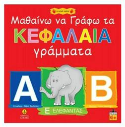 Μαθαίνω να γράφω τα κεφαλαία γράμματα από το e-shop