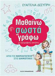 Μαθαίνω σωστά να γράφω, Με προγραφικές ασκήσεις από το GreekBooks
