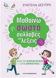 Μαθαίνω σωστά συλλαβές και λέξεις από το GreekBooks