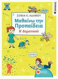 Μαθαίνω την προπαίδεια Β΄δημοτικού από το GreekBooks