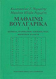 Μαθαίνω βουλγαρικά, Κείμενα, γραμματική, ασκήσεις, τεστ, φωνητικοί διάλογοι
