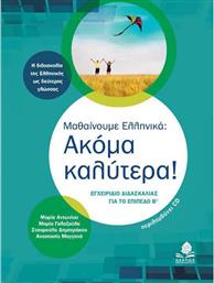Μαθαίνουμε ελληνικά: Ακόμα καλύτερα!, Εγχειρίδιο διασκαλίας για το επίπεδο Β' από το GreekBooks