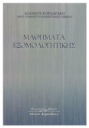Μαθήματα Εξομολογητικής