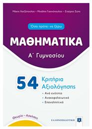 Μαθηματικά Α΄ Γυμνασίου - 54 Κριτήρια Αξιολόγησης (Ελληνοεκδοτική) από το Ianos