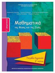 Μαθηματικά Γ΄Δημοτικού Δ' Τεύχος, Της φύσης και της ζωής: Τετράδιο εργασιών